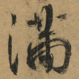 杜牧滿书法图片