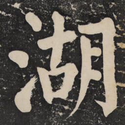 颜真卿湖书法图片