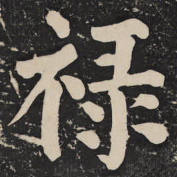 颜真卿禄书法图片