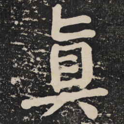 颜真卿真书法图片