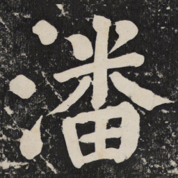 颜真卿潘书法图片