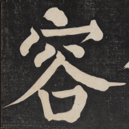 颜真卿容书法图片