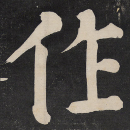 颜真卿作书法图片