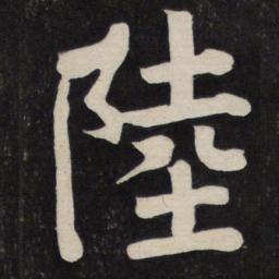 颜真卿陆书法图片