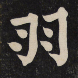 颜真卿羽书法图片