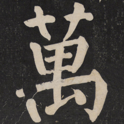颜真卿万书法图片