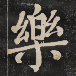 颜真卿乐书法图片