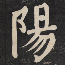 颜真卿阳书法图片