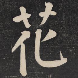 颜真卿花书法图片