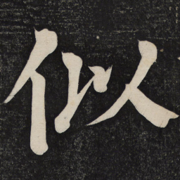 颜真卿似书法图片