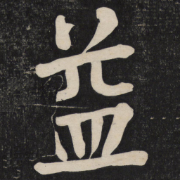 颜真卿益书法图片