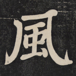 颜真卿风书法图片