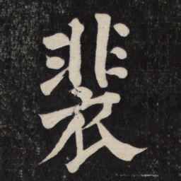 颜真卿裴书法图片