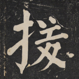 颜真卿援书法图片