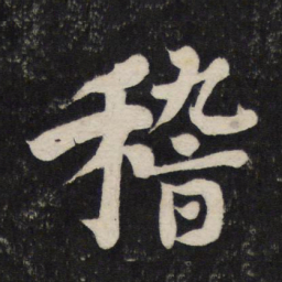 颜真卿稽书法图片