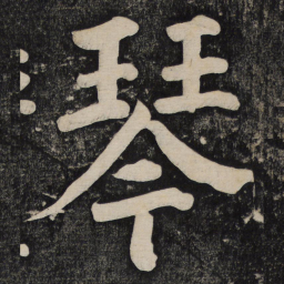 颜真卿琴书法图片