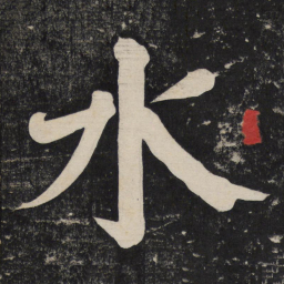颜真卿水书法图片