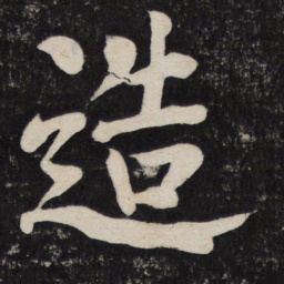颜真卿造书法图片