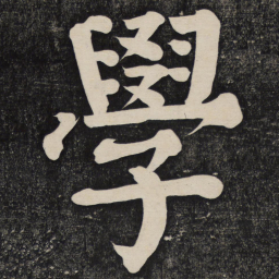 颜真卿学书法图片