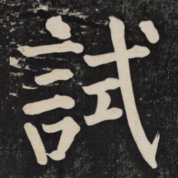 颜真卿试书法图片