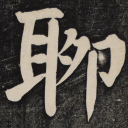 颜真卿聊书法图片