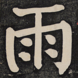 颜真卿雨书法图片