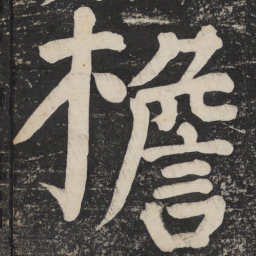 颜真卿檐书法图片