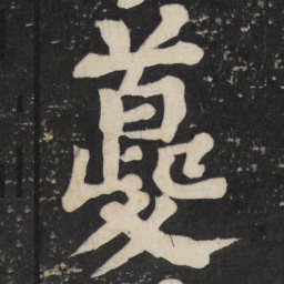 颜真卿夔书法图片