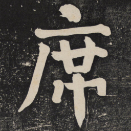 颜真卿席书法图片