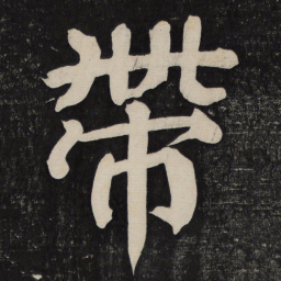 颜真卿带书法图片