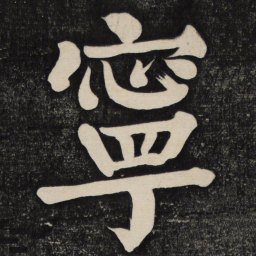 颜真卿宁书法图片