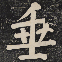 颜真卿垂书法图片