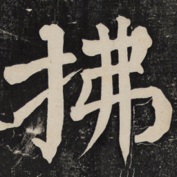 颜真卿拂书法图片