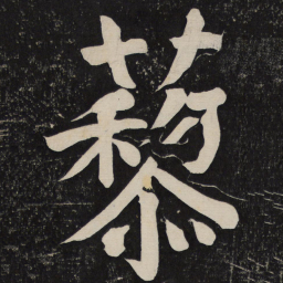 颜真卿藜书法图片