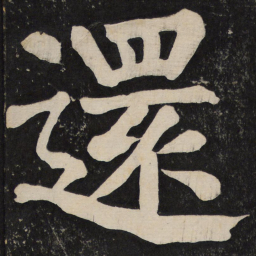 颜真卿还书法图片