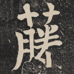 颜真卿藤书法图片