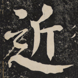 颜真卿近书法图片