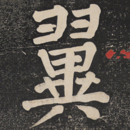 颜真卿翼书法图片