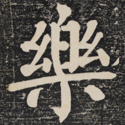 颜真卿乐书法图片