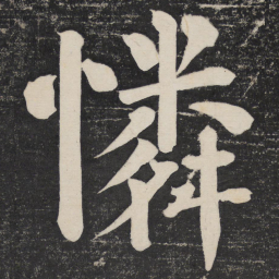 颜真卿怜书法图片
