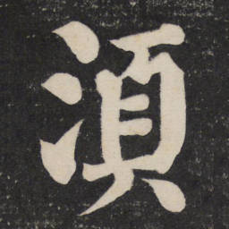颜真卿须书法图片