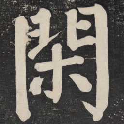 颜真卿闲书法图片