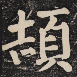 颜真卿颉书法图片