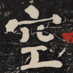 颜真卿空书法图片