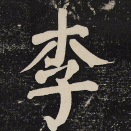 颜真卿李书法图片