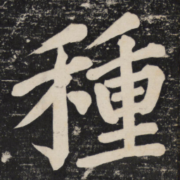 颜真卿种书法图片