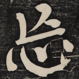 颜真卿忘书法图片
