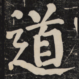 颜真卿道书法图片