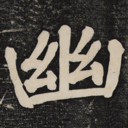 颜真卿幽书法图片