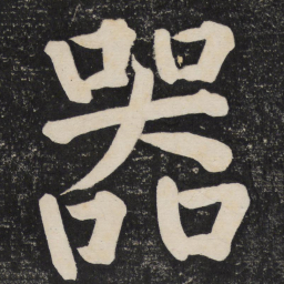 颜真卿器书法图片